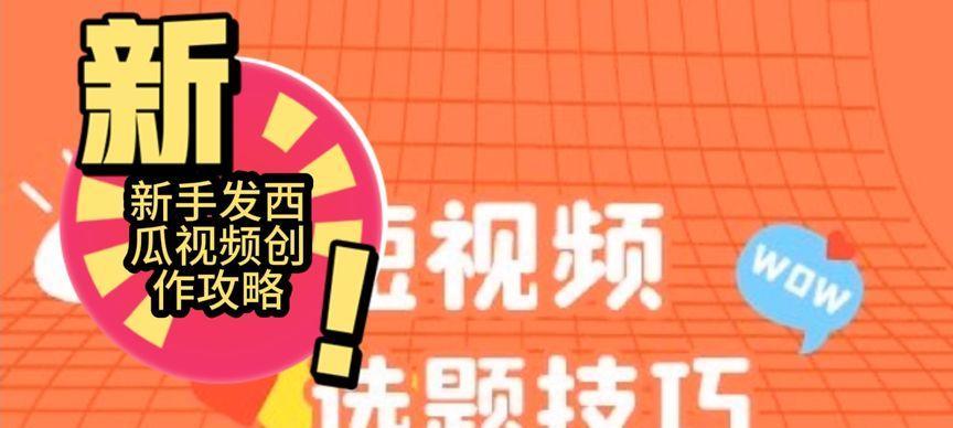新手如何制作出优质短视频（攻略分享）