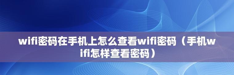 重新设置WiFi密码的窍门（简单易懂的步骤教你如何重新设置WiFi密码）