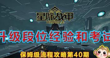 星际战甲段位经验明细（揭秘星际战甲段位晋升要点）