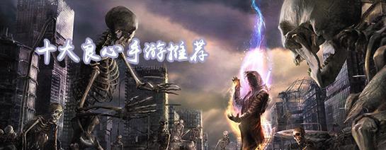揭秘十大最良心大型单机手游（寻找游戏世界中的真良心）