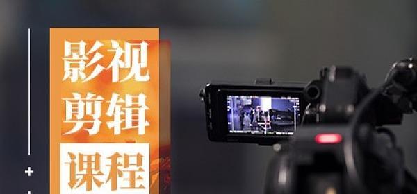 从零基础到熟练掌握——视频剪辑制作教程（通过简单易学的方法）