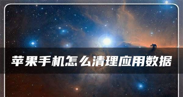 苹果手机数据传输方法大全（方便快捷的数据传输方式一览）