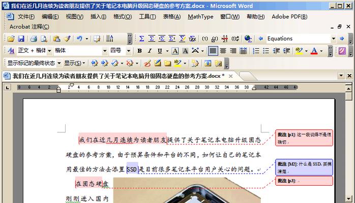 轻松学习删除Word批注区域的基础知识（快速掌握Word中删除批注的技巧与方法）