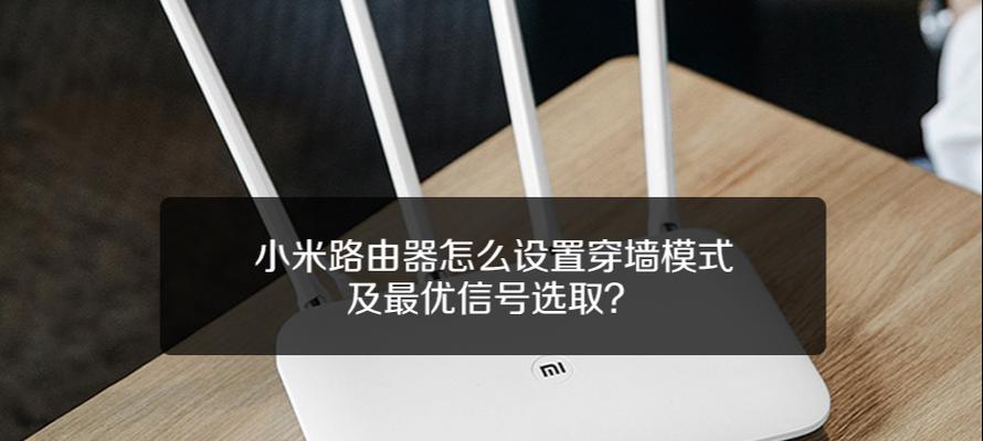 如何设置路由器的穿墙模式（轻松实现无线覆盖）