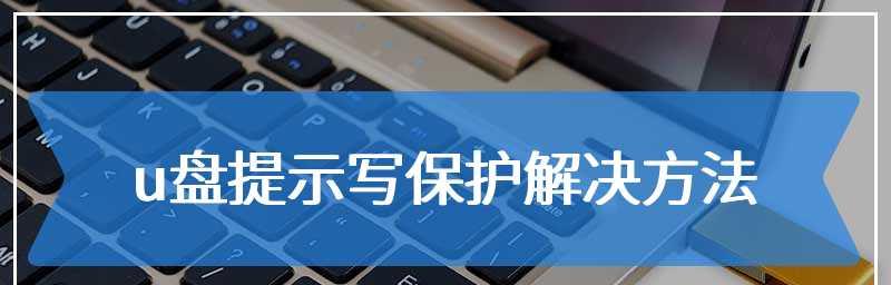 怎么解除U盘写保护？