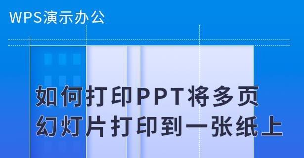 WPS打印图片不留黑底的技巧（使用WPS打印图片时如何避免黑底的问题）