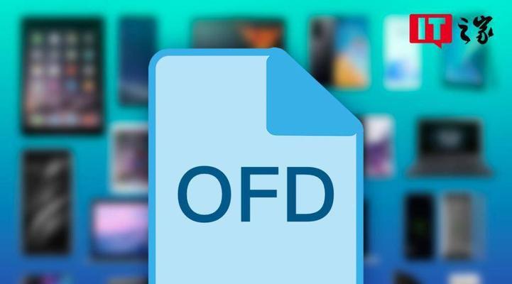 手机上的OFD文件打开方式（选择适合的应用程序打开OFD文件）