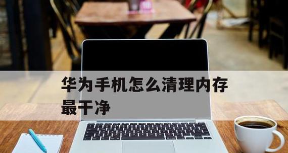 解决手机内存问题，轻松清理隐藏垃圾（一招鲜）