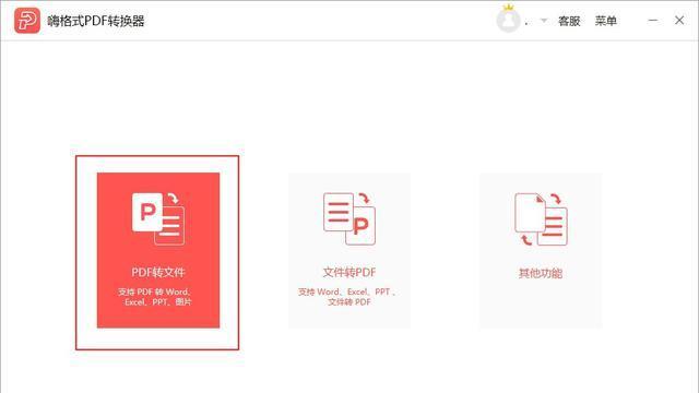 免费、简便、高效——PDF转Word软件推荐（解放办公）