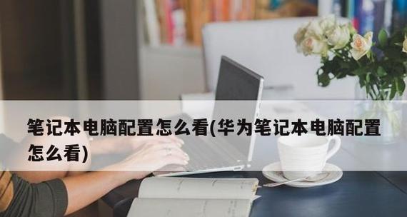 笔记本电脑型号和配置的查看方法（轻松掌握笔记本电脑型号和配置的查询技巧）
