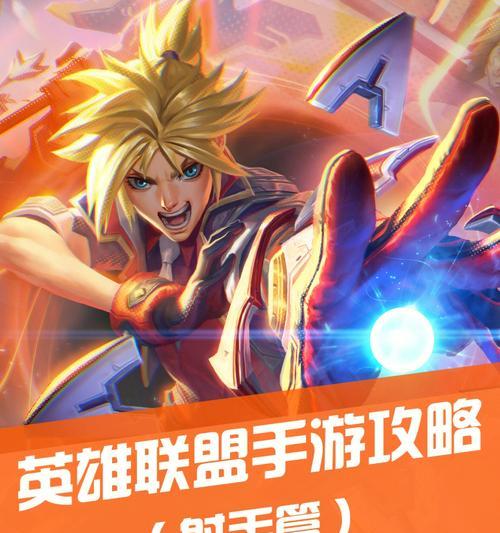 英雄联盟射手全角色介绍（探索英雄联盟世界中的弓箭手们）