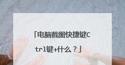 掌握电脑截图的快捷键，提高工作效率（解密电脑截图的神奇快捷键）
