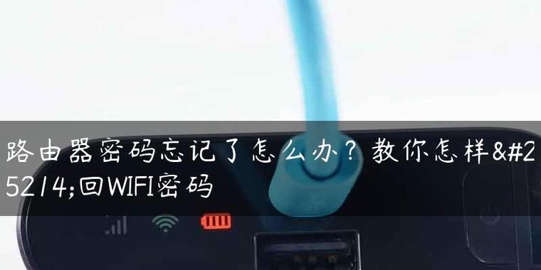 解决忘记WiFi密码的问题（无需密码连接WiFi）