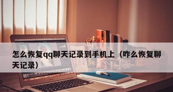 如何恢复已删除的软件记录（从丢失到找回）