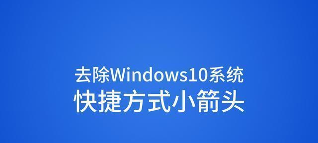 解决桌面快捷方式图标箭头消失的问题（如何恢复桌面快捷方式图标的箭头显示）