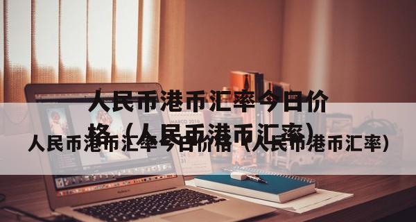 港币兑换攻略（了解关键时刻）