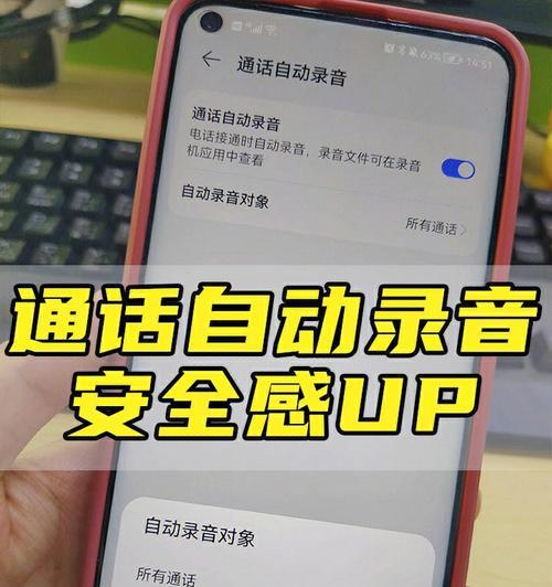 手机通话录音设置办法大揭秘（掌握手机通话录音设置）
