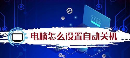 如何设置手机开关机时间（手把手教你轻松掌握开关机时间设定技巧）