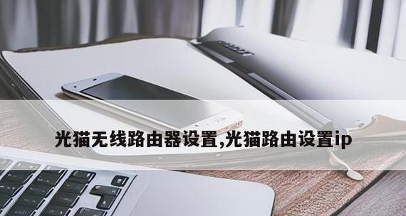 如何正确连接家里无线路由器（掌握连接无线路由器的技巧）