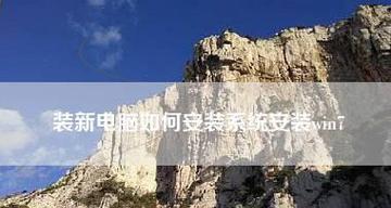 Win7系统优化性能的最佳技巧（提升Win7系统性能）