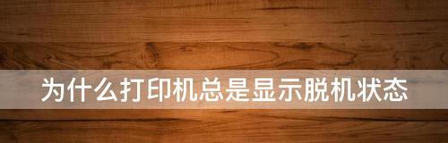 如何处理打印机脱机状态（简单有效的解决方法）