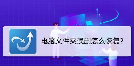 文件管理中的文件删除恢复方法（从误删到轻松恢复）