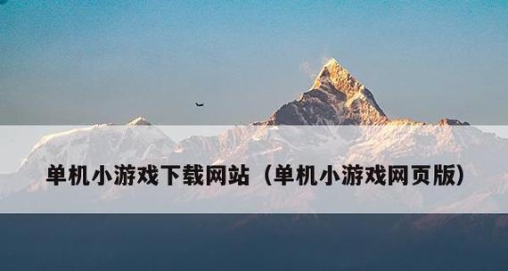 手机大型单机游戏推荐（探索无限乐趣）