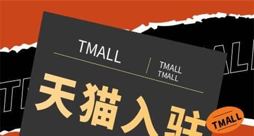 天猫开店入驻流程详解（从注册到上线）