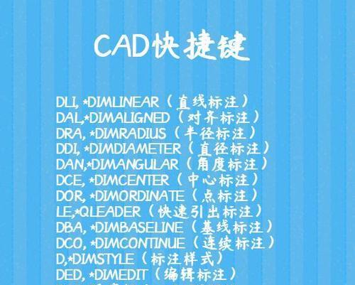 CAD移动快捷键命令大全（提升设计效率）