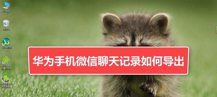 如何使用荣耀手机轻松截取长图聊天记录（通过“截长图”让你快速保存聊天记录）
