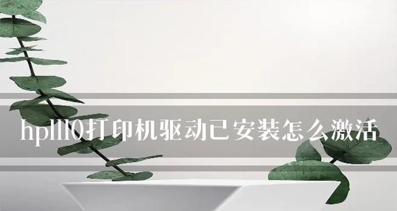 如何安装以惠普打印机插件（简单步骤让您轻松享受惠普打印机插件的便利）