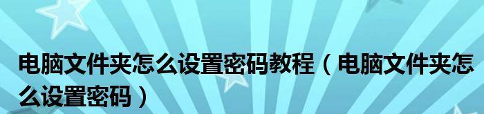 如何以直接给文件夹加密来保护个人数据安全（使用加密技术为文件夹添加额外保护层）