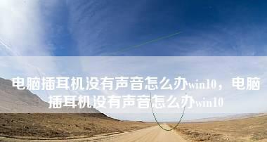 耳机总是坏一边声音（为什么耳机总是出现单边失灵）