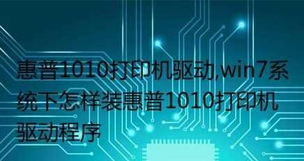 Win7惠普打印机驱动安装指南（简单快速地为Win7系统安装惠普打印机驱动）