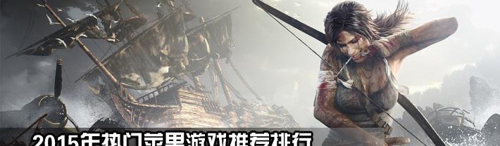 苹果游戏排行榜前十名（畅玩十款热门游戏）