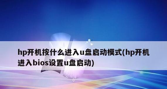 惠普电脑如何进入BIOS界面设置（快速设置BIOS界面及其功能）