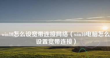 Win10插了网线未识别问题解决方法