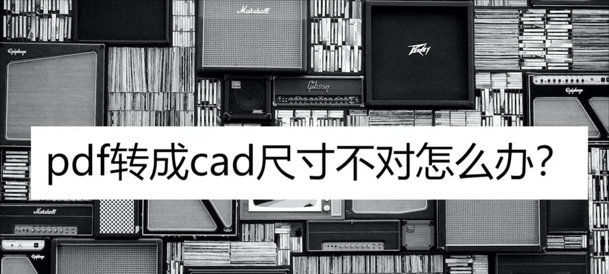 迅捷CAD转换器的使用指南（一款简便高效的CAD文件转换工具）