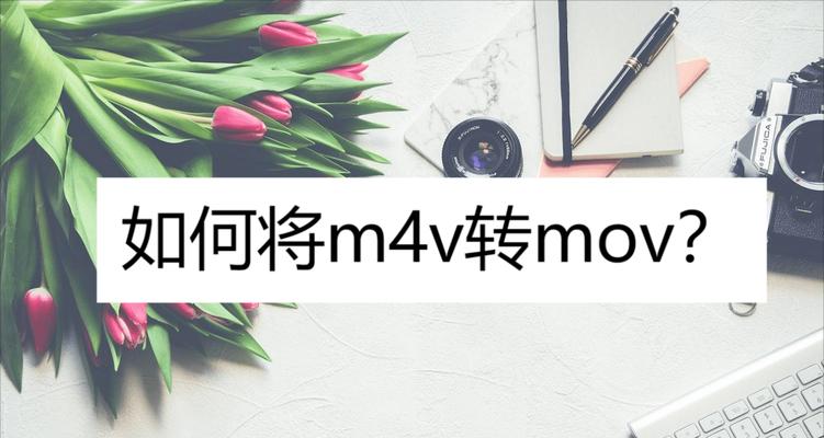 迅捷CAD转换器的使用指南（一款简便高效的CAD文件转换工具）
