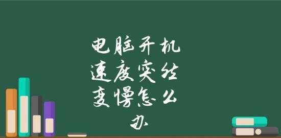电脑开机速度慢的解决办法（如何提高电脑开机速度）