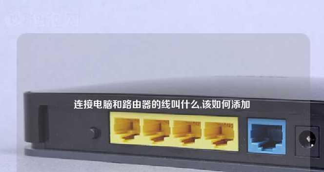 路由器和WiFi的插线连接指南（轻松建立稳定的无线网络连接）