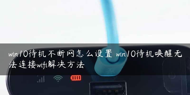 手机连接WiFi失败怎么办（解决手机WiFi连接问题的有效方法）