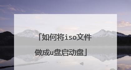 大白菜U盘启动盘制作工具教程（简单易用）