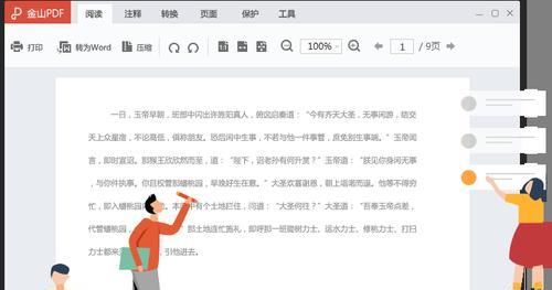 掌握PDF阅读工具的使用技巧（提高工作效率）