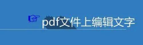 掌握PDF阅读工具的使用技巧（提高工作效率）