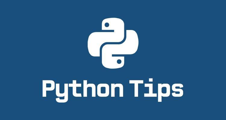 从零开始学习Python开发软件教程（掌握Python开发软件的基础知识）