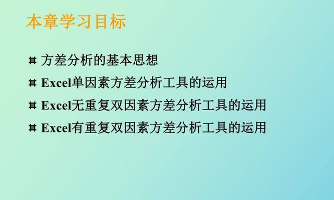 Excel方差公式的用法及应用探究（掌握Excel方差公式）