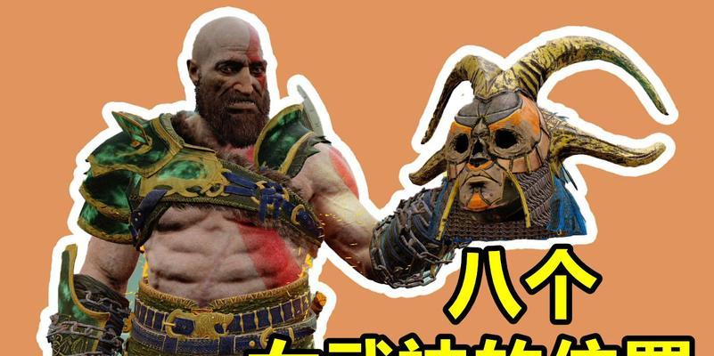 战神4女武神攻略指南（打败女武神的终极战术与技巧）