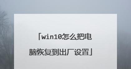 Win10一键还原（操作简单）