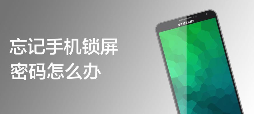 忘记锁屏密码（解决锁屏密码忘记问题）